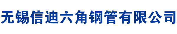 六角鋼管廠家|六角管|內(nèi)六角-外六角-外圓內(nèi)六角-六角鋼管|無(wú)錫冷拔六角鋼管生產(chǎn)加工廠家